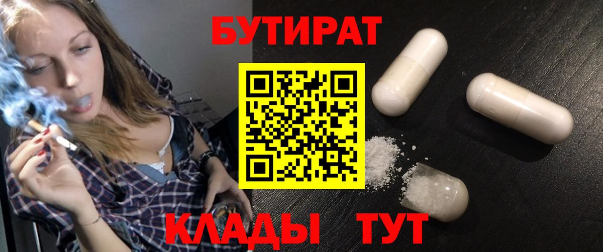 Бутират  БУТИРАТ 99%  Вход с VPN  Отрадное 